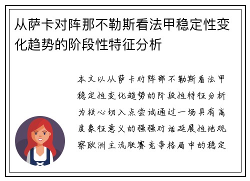 从萨卡对阵那不勒斯看法甲稳定性变化趋势的阶段性特征分析