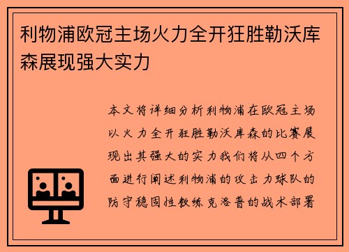 利物浦欧冠主场火力全开狂胜勒沃库森展现强大实力