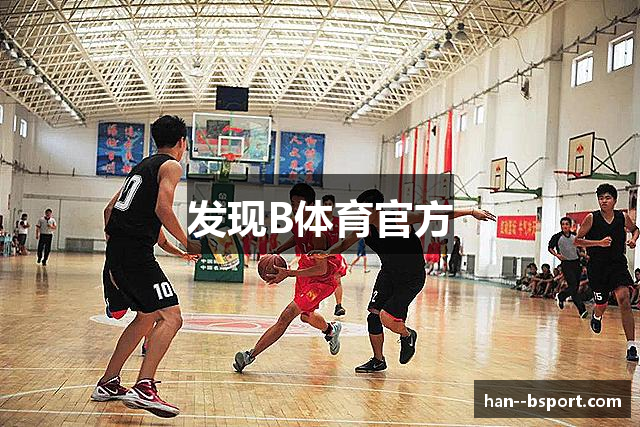 发现B体育官方